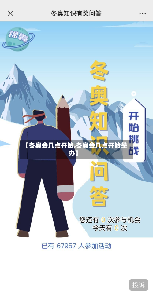 【冬奥会几点开始,冬奥会几点开始举办】-第2张图片