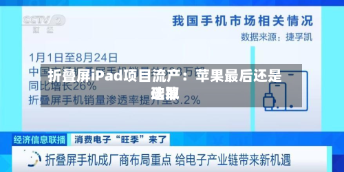 折叠屏iPad项目流产：苹果最后还是选取砍掉-第3张图片