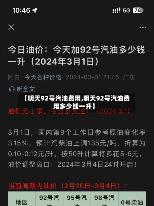 【明天92号汽油费用,明天92号汽油费用多少钱一升】