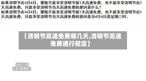 【清明节高速免费哪几天,清明节高速免费通行规定】-第3张图片