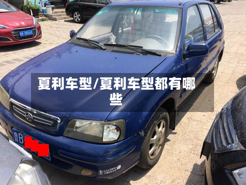 夏利车型/夏利车型都有哪些