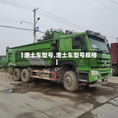 【渣土车型号,渣土车型号规格】-第2张图片