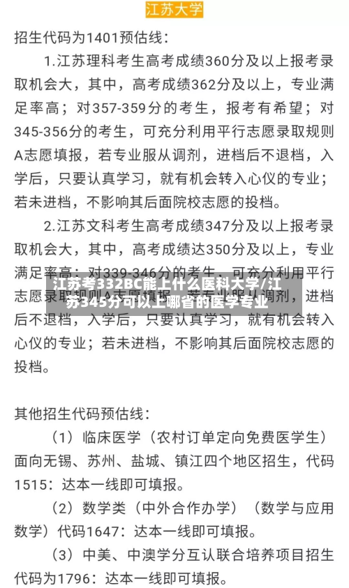 江苏考332BC能上什么医科大学/江苏345分可以上哪省的医学专业