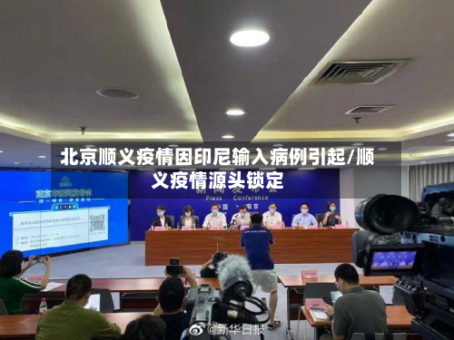 北京顺义疫情因印尼输入病例引起/顺义疫情源头锁定-第2张图片