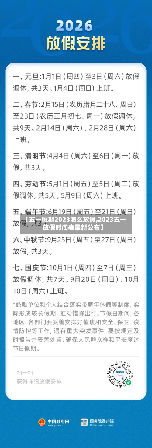 【五一假期2023怎么放假,2023五一放假时间表最新公布】