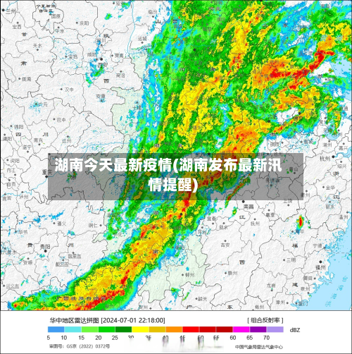 湖南今天最新疫情(湖南发布最新汛情提醒)