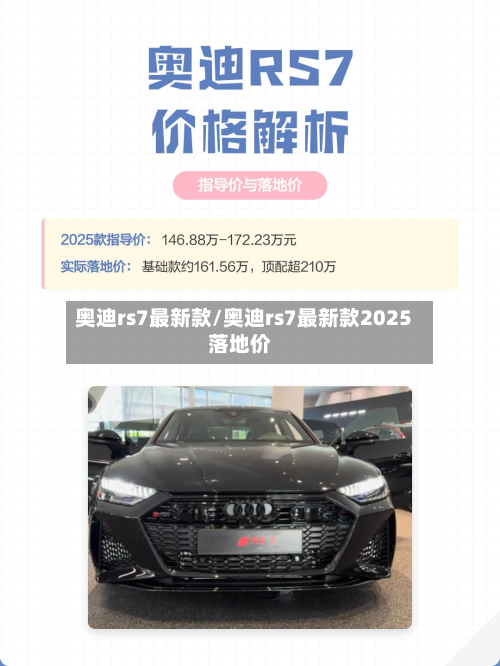 奥迪rs7最新款/奥迪rs7最新款2025落地价-第3张图片