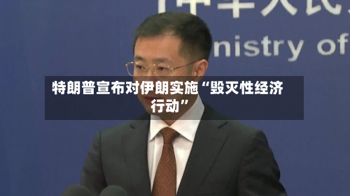 特朗普宣布对伊朗实施“毁灭性经济行动”