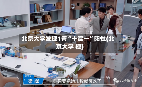 北京大学发现1管“十混一	”阳性(北京大学 梗)-第3张图片