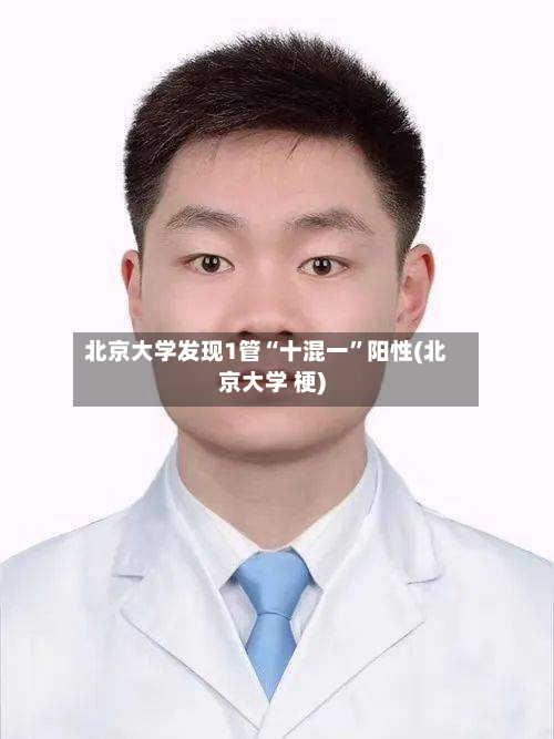 北京大学发现1管“十混一”阳性(北京大学 梗)-第2张图片