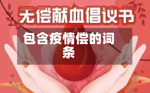 包含疫情偿的词条-第2张图片