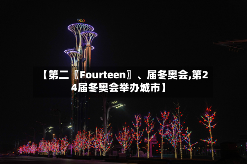 【第二〖Fourteen〗、届冬奥会,第24届冬奥会举办城市】-第2张图片