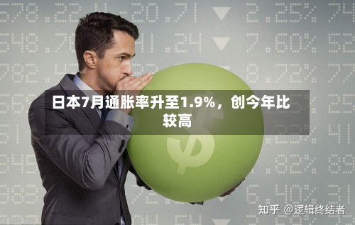 日本7月通胀率升至1.9%，创今年比较高