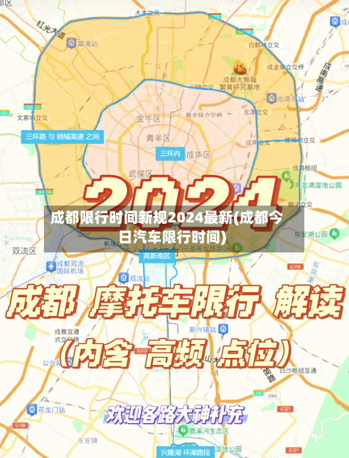 成都限行时间新规2024最新(成都今日汽车限行时间)-第3张图片