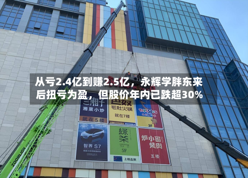 从亏2.4亿到赚2.5亿，永辉学胖东来后扭亏为盈，但股价年内已跌超30%-第3张图片