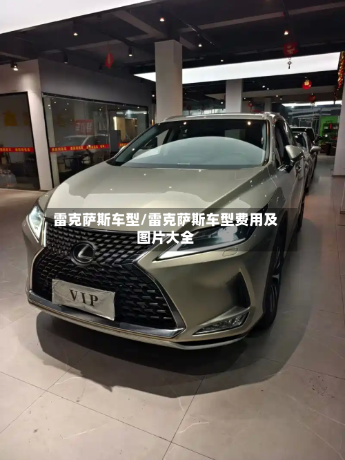 雷克萨斯车型/雷克萨斯车型费用及图片大全-第3张图片