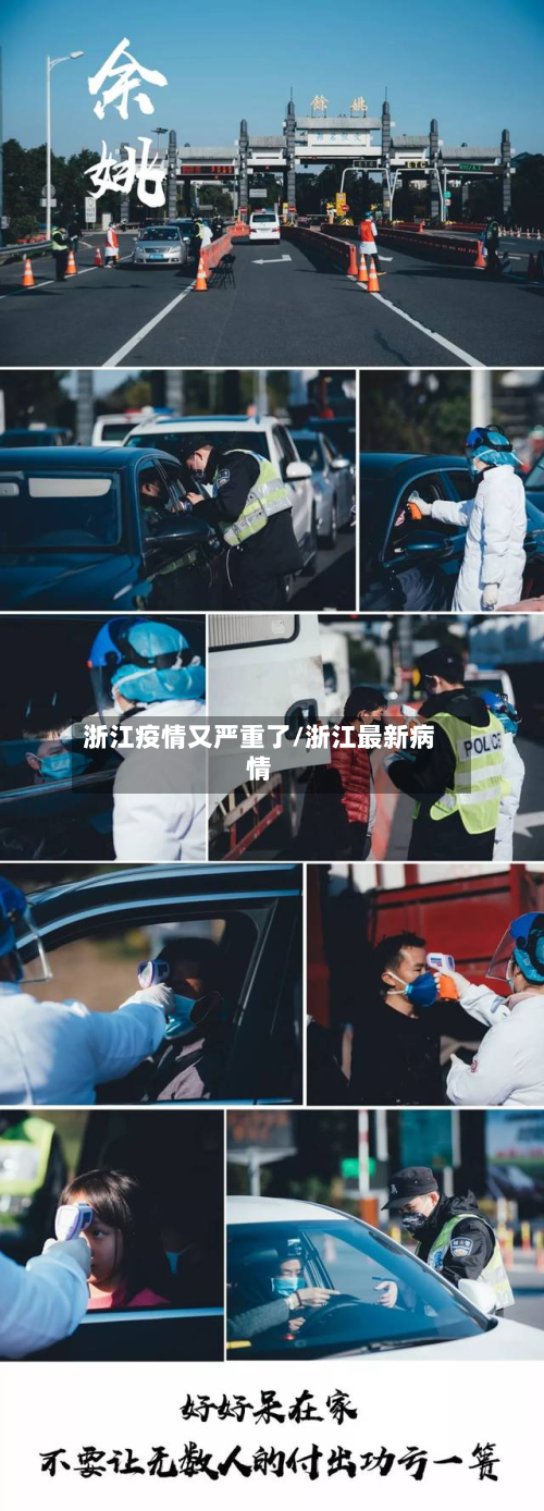 浙江疫情又严重了/浙江最新病情-第3张图片
