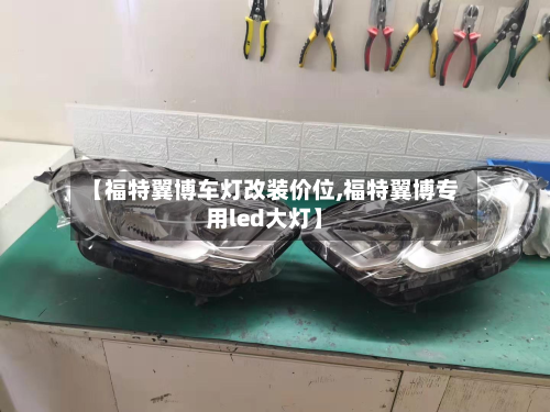 【福特翼博车灯改装价位,福特翼博专用led大灯】-第2张图片