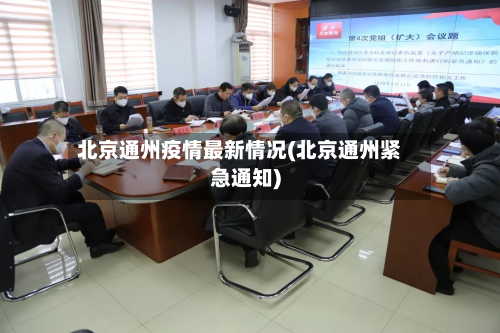 北京通州疫情最新情况(北京通州紧急通知)