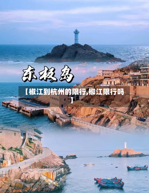 【椒江到杭州的限行,椒江限行吗】-第2张图片