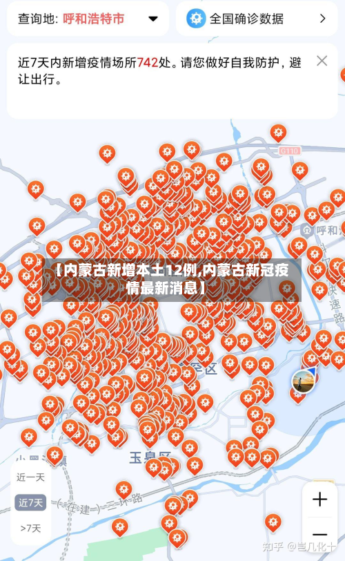 【内蒙古新增本土12例,内蒙古新冠疫情最新消息】