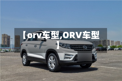【orv车型,ORV车型】