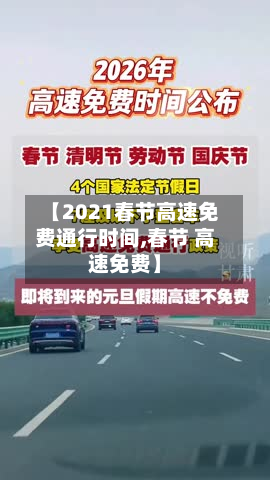 【2021春节高速免费通行时间,春节 高速免费】-第2张图片