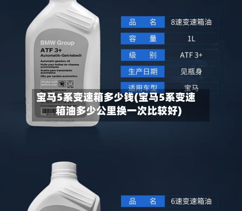 宝马5系变速箱多少钱(宝马5系变速箱油多少公里换一次比较好)-第2张图片