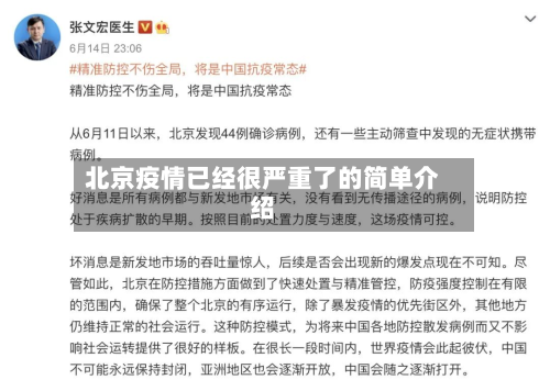 北京疫情已经很严重了的简单介绍-第2张图片