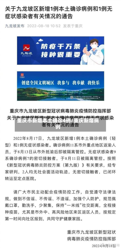 重庆市新增本土确诊4例/重庆新增病例