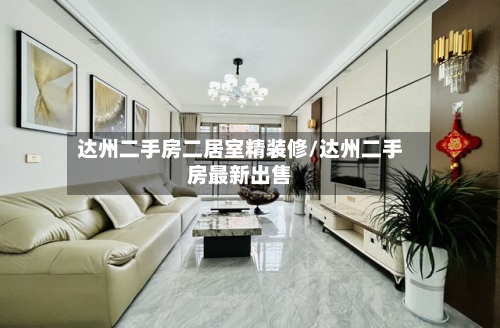 达州二手房二居室精装修/达州二手房最新出售