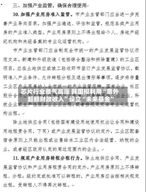 芯片行业景气高涨 韩国拟利用“意外超额财政收入”设立“未来基金”-第1张图片