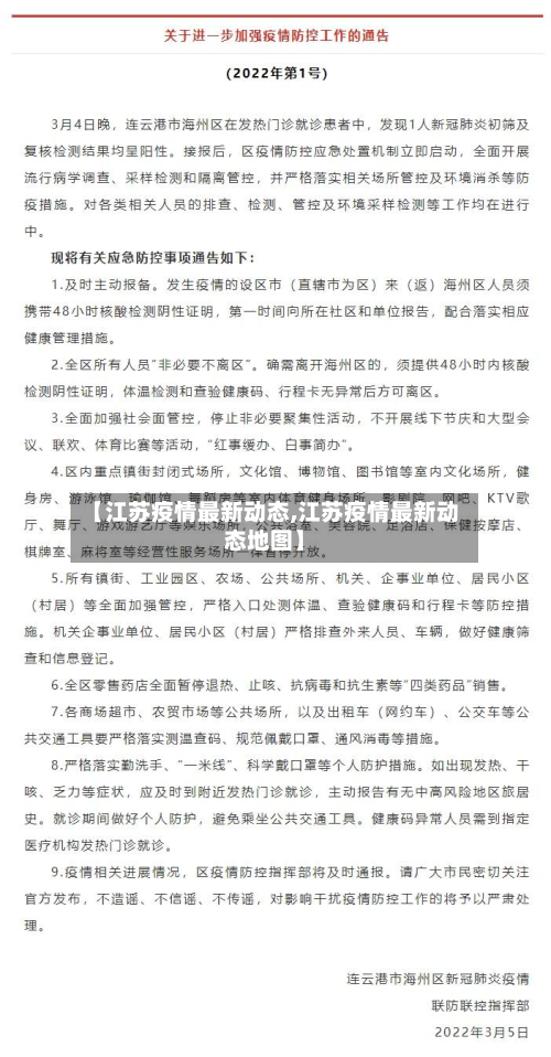 【江苏疫情最新动态,江苏疫情最新动态地图】-第3张图片