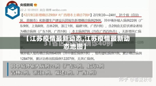 【江苏疫情最新动态,江苏疫情最新动态地图】-第2张图片