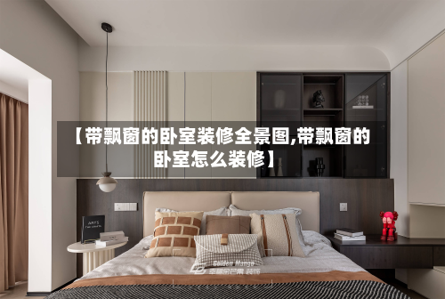 【带飘窗的卧室装修全景图,带飘窗的卧室怎么装修】-第2张图片