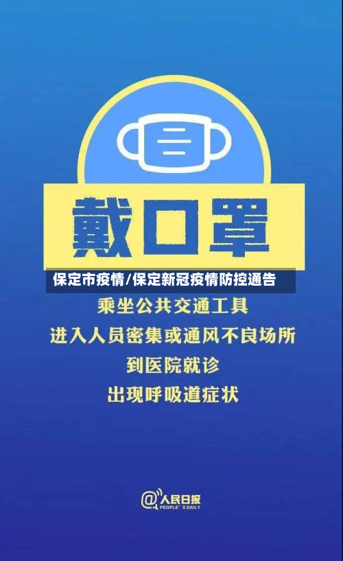保定市疫情/保定新冠疫情防控通告-第2张图片