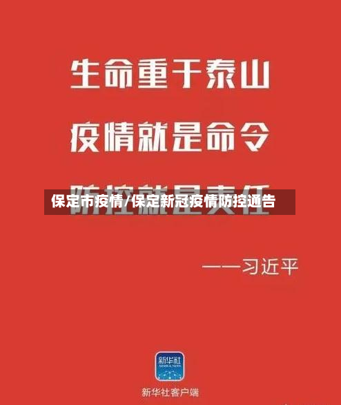 保定市疫情/保定新冠疫情防控通告-第3张图片