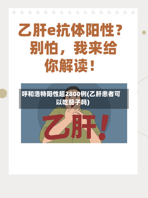 呼和浩特阳性超2800例(乙肝患者可以吃茄子吗)