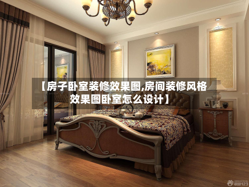 【房子卧室装修效果图,房间装修风格效果图卧室怎么设计】-第2张图片