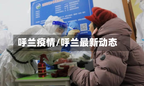 呼兰疫情/呼兰最新动态