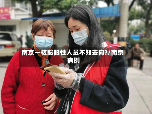 南京一核酸阳性人员不知去向?/南京 病例