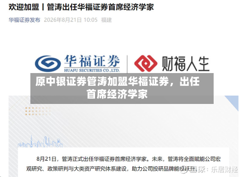 原中银证券管涛加盟华福证券	，出任首席经济学家-第2张图片