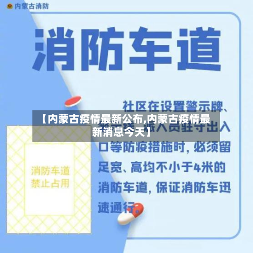 【内蒙古疫情最新公布,内蒙古疫情最新消息今天】