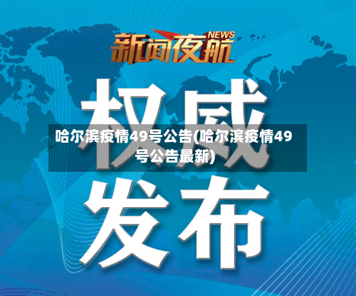 哈尔滨疫情49号公告(哈尔滨疫情49号公告最新)-第3张图片