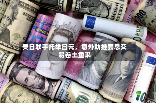美日联手托举日元，意外助推套息交易卷土重来-第3张图片