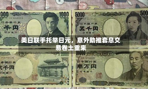 美日联手托举日元	，意外助推套息交易卷土重来-第1张图片