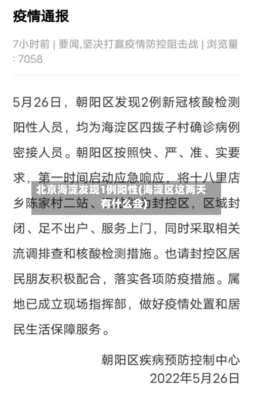 北京海淀发现1例阳性(海淀区这两天有什么会)