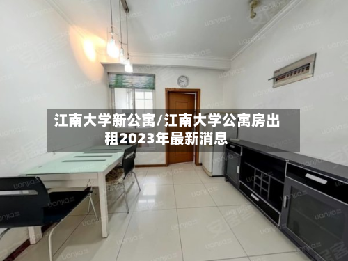 江南大学新公寓/江南大学公寓房出租2023年最新消息-第2张图片