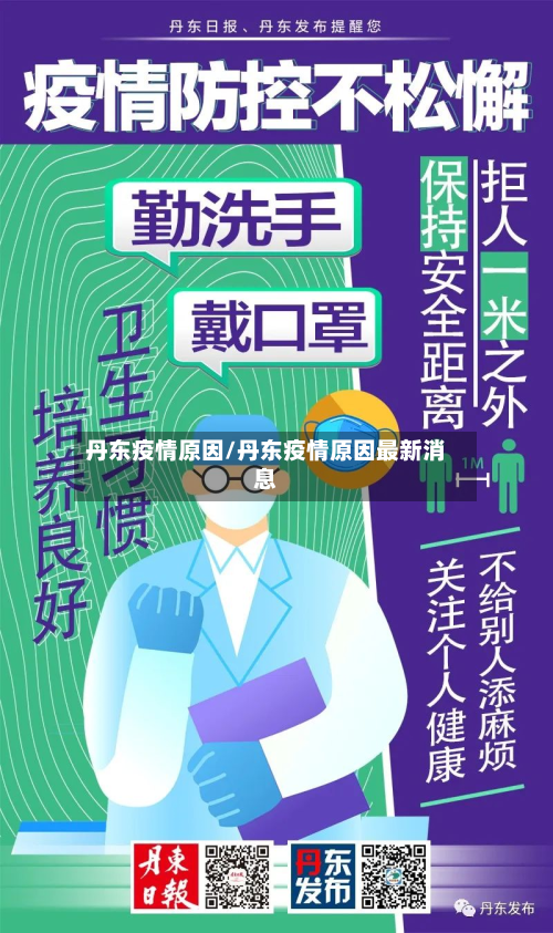 丹东疫情原因/丹东疫情原因最新消息-第3张图片