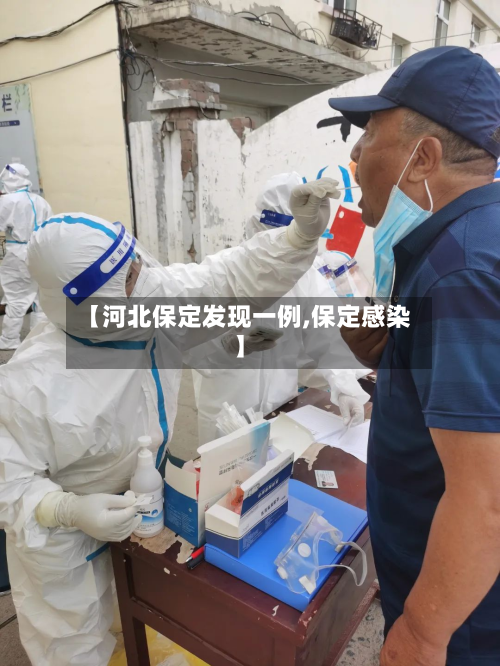 【河北保定发现一例,保定感染】